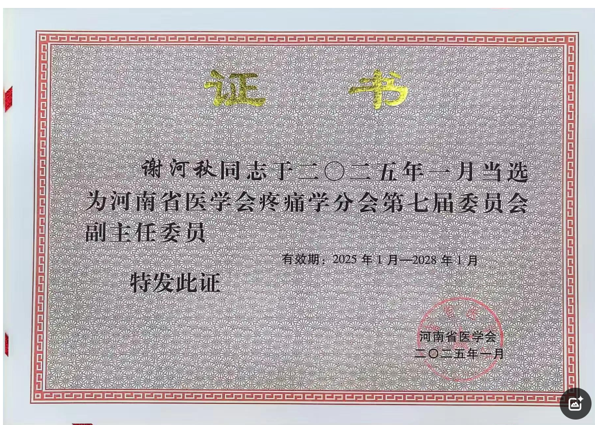 市中心医院疼痛科主任当选为河南省医学会疼痛专业委员会副主任委员