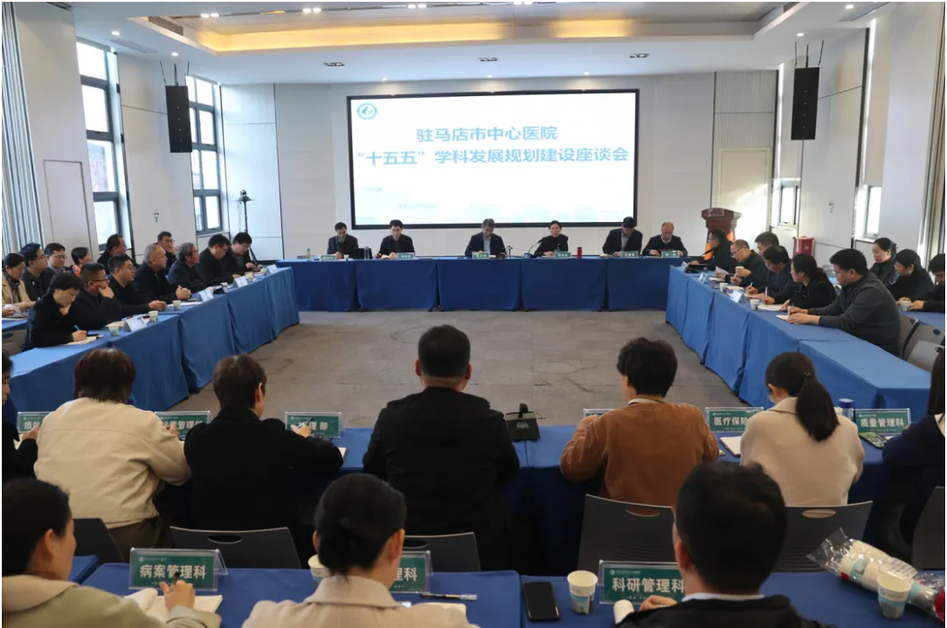 集智聚力 谋划新篇——市中心医院召开“十五五”学科建设规划座谈会